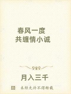 春風(fēng)一度共纏情小誠