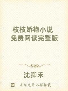 枝枝嬌艷小說免費(fèi)閱讀完整版