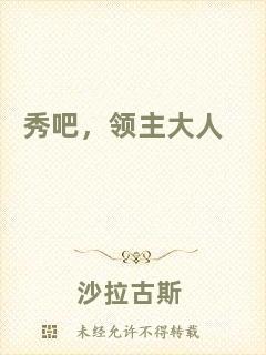秀吧，領(lǐng)主大人