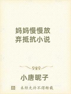 媽媽慢慢放棄抵抗小說(shuō)