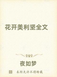 花開(kāi)美利堅(jiān)全文