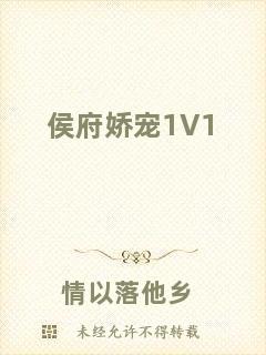 侯府?huà)蓪?V1