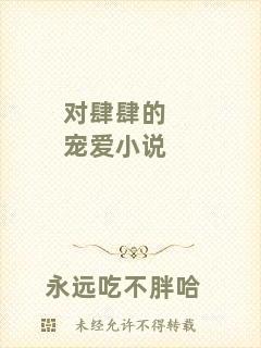 對(duì)肆肆的寵愛小說