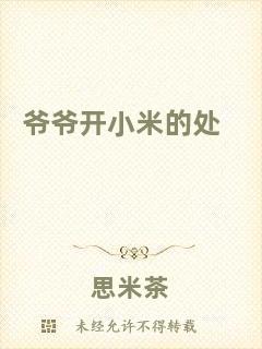 爺爺開(kāi)小米的處