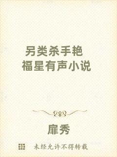 另類(lèi)殺手艷福星有聲小說(shuō)