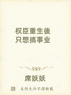 權臣重生後只想搞事業(yè)