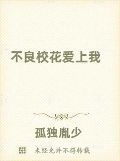 不良校花愛(ài)上我