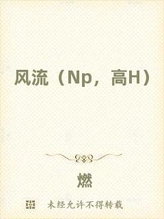 風(fēng)流（Np，高H）