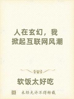 人在玄幻，我掀起互聯(lián)網(wǎng)風(fēng)潮