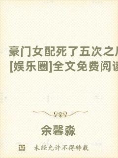 豪門女配死了五次之后[娛樂(lè)圈]全文免費(fèi)閱讀