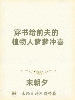 穿書(shū)給前夫的植物人爹爹沖喜
