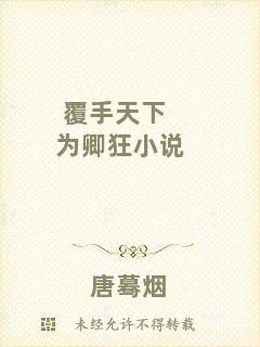 覆手天下為卿狂小說(shuō)