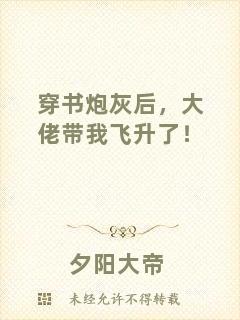 穿書炮灰后，大佬帶我飛升了！