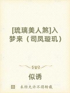 [琉璃美人煞]入夢(mèng)來(lái)（司鳳璇璣）