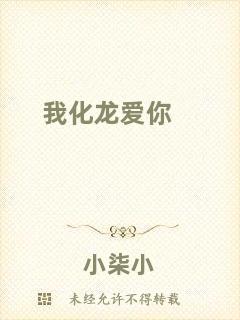 我化龍愛(ài)你