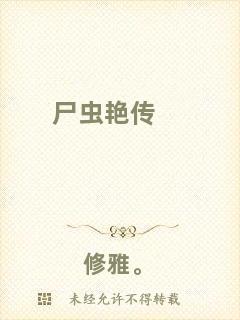 尸蟲(chóng)艷傳
