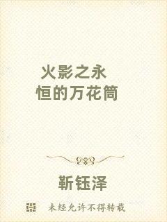 火影之永恒的萬(wàn)花筒