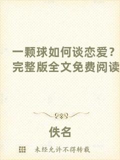 一顆球如何談戀愛？完整版全文免費閱讀