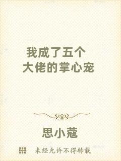 我成了五個(gè)大佬的掌心寵