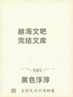 赫海文吧完結(jié)文庫(kù)