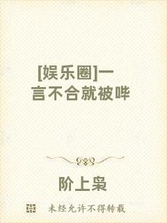 [娛樂(lè)圈]一言不合就被嗶