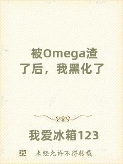 被Omega渣了后，我黑化了