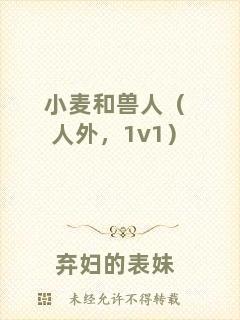 小麥和獸人（人外，1v1）