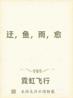 迂，魚，雨，愈