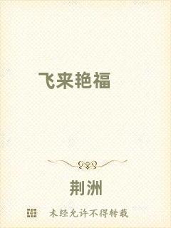 飛來(lái)艷福