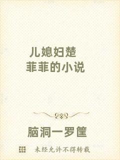 兒媳婦楚菲菲的小說(shuō)