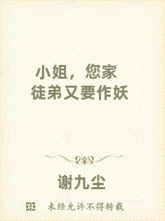 小姐，您家徒弟又要作妖