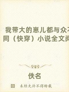 我?guī)Т蟮尼虄憾寂c眾不同（快穿）小說(shuō)全文閱讀