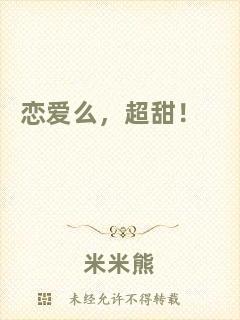 戀愛(ài)么，超甜！