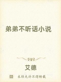 弟弟不聽(tīng)話(huà)小說(shuō)