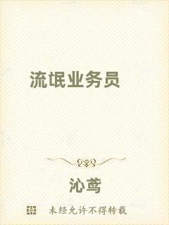 流氓業(yè)務員