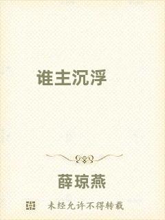 誰(shuí)主沉浮