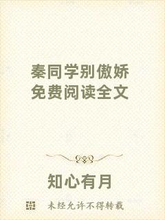 秦同學(xué)別傲嬌免費閱讀全文