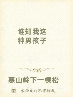 誰(shuí)知我這種男孩子