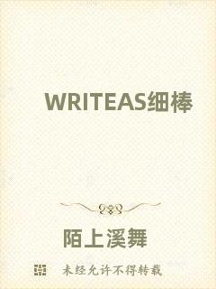 WRITEAS細(xì)棒