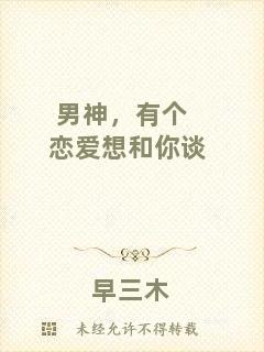 男神，有個戀愛想和你談